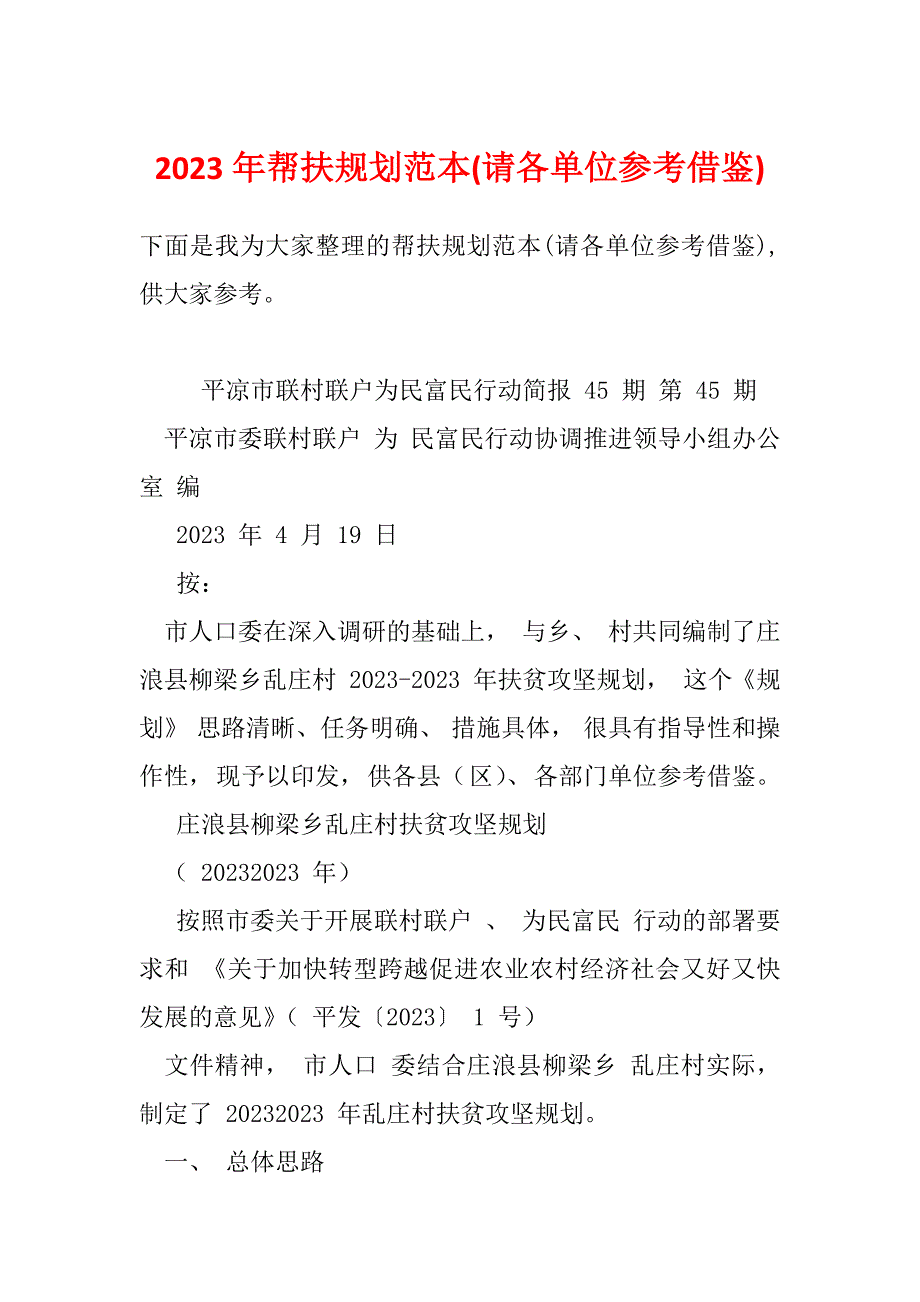 2023年帮扶规划范本(请各单位参考借鉴)_第1页