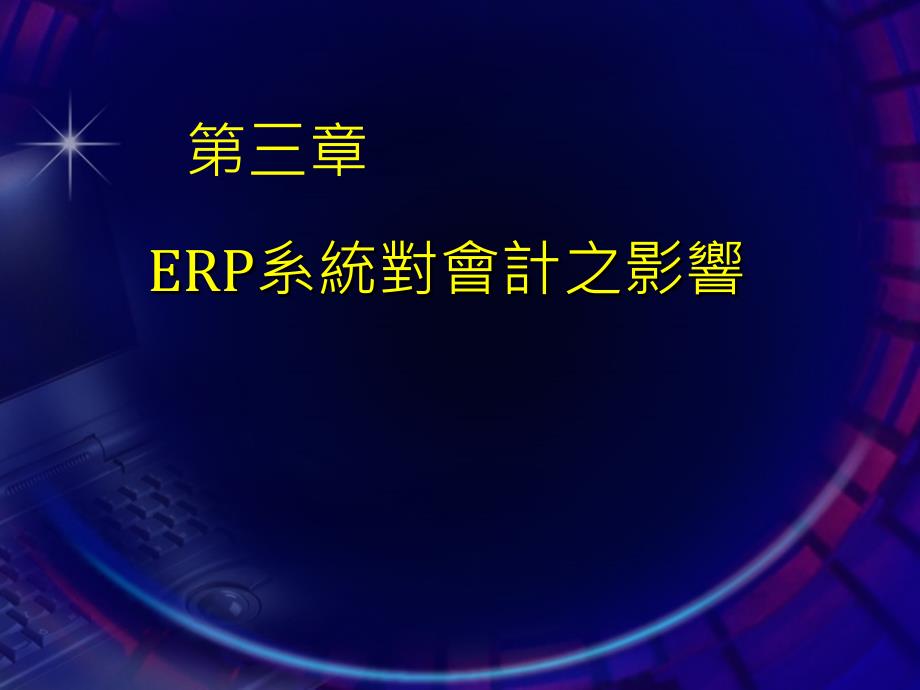 ERP概论 第三章 ERP对财务系统的影响_第1页