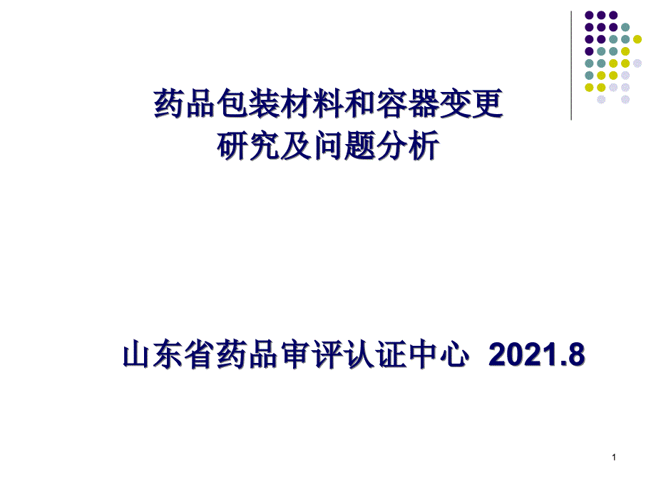 药品包装材料和容器变更研究及问题分析_第1页