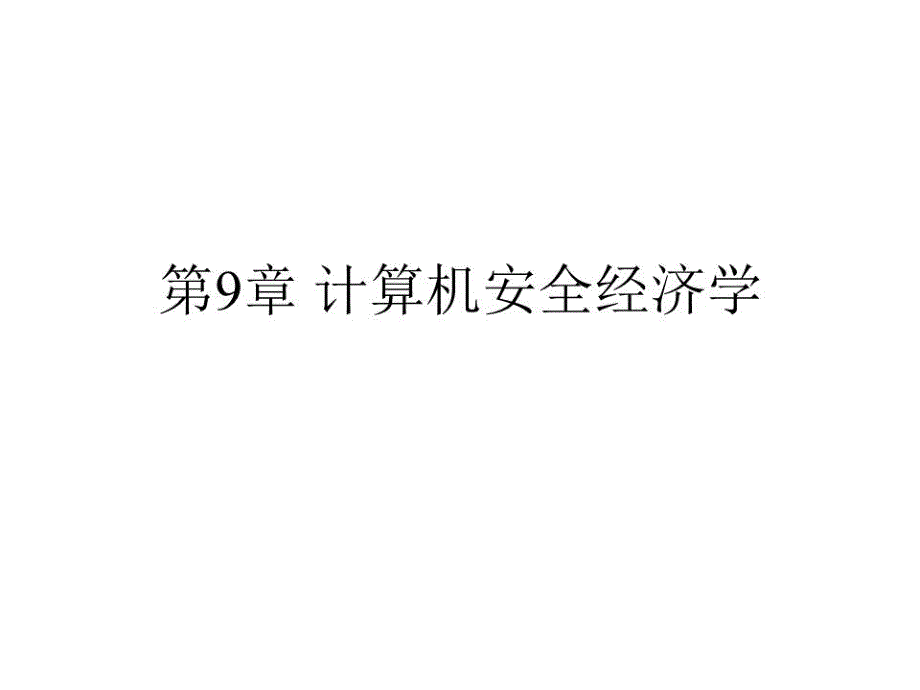 《计算机安全经济学》课件_第1页