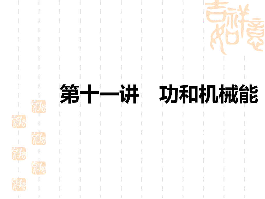 中考物理课件-中考考点解读-第三主题-力学-第十一讲-功和机械能_第1页