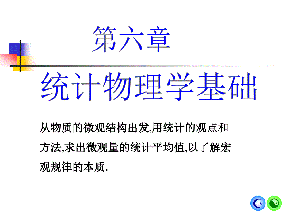 (14工)第六章统计物理学基础课件_第1页