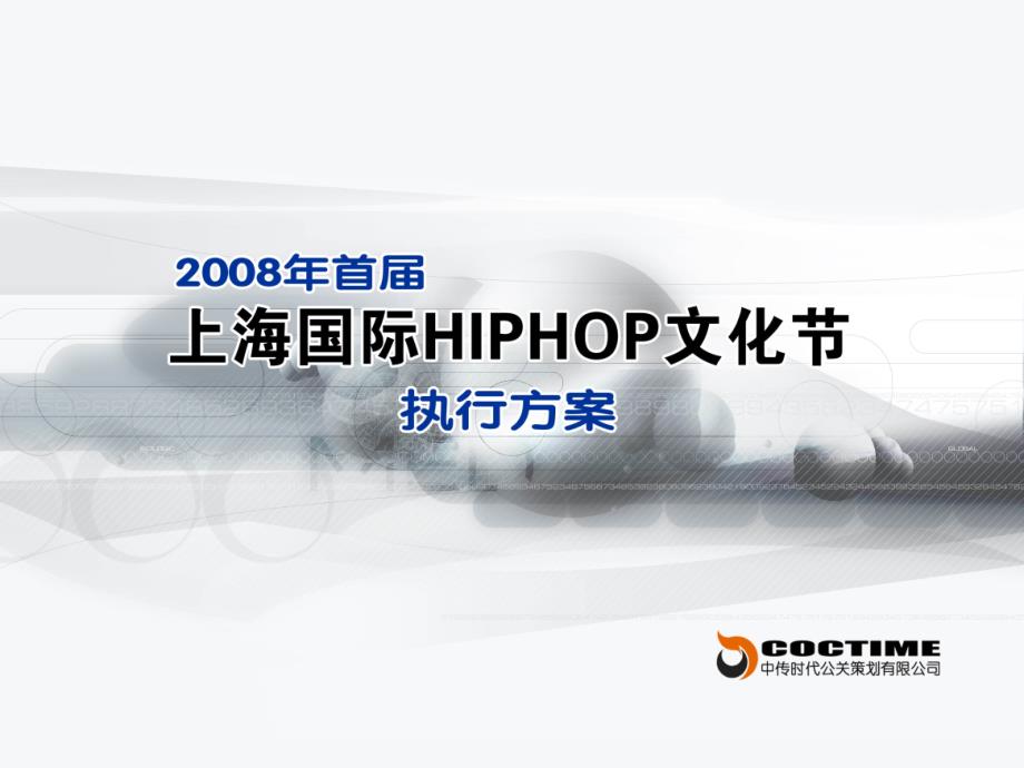 上海国际HIPHOP文化节_第1页