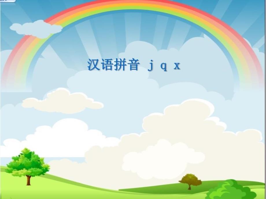 一年级语文上册-汉语拼音6-j-q-x课件-新人教版_第1页