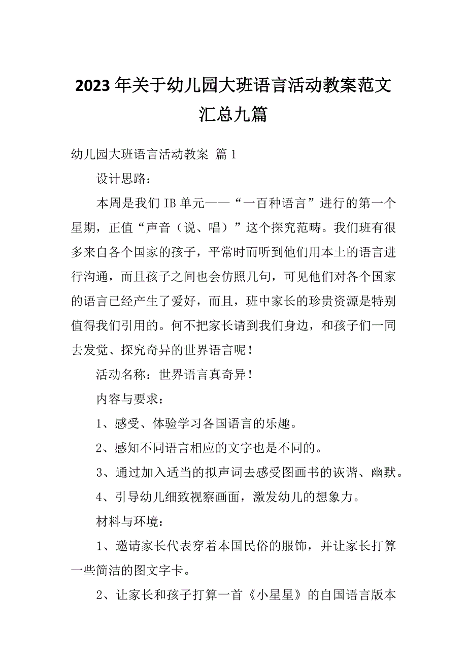 2023年关于幼儿园大班语言活动教案范文汇总九篇_第1页