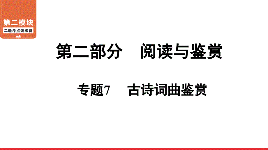 二轮复习考点古诗词曲鉴赏课件青海省中考语文系统复习_第1页