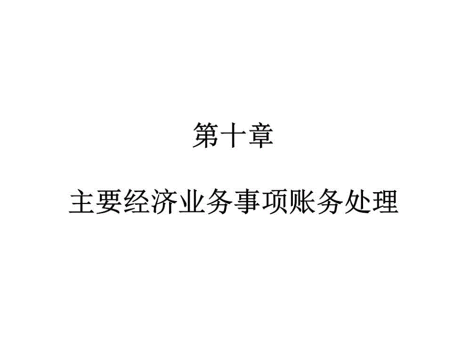 主要经济业务事项账务处理课件_第1页