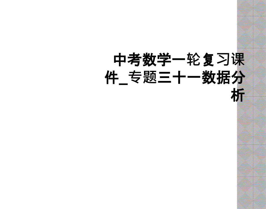 中考数学一轮复习课件专题三十一数据分析_第1页