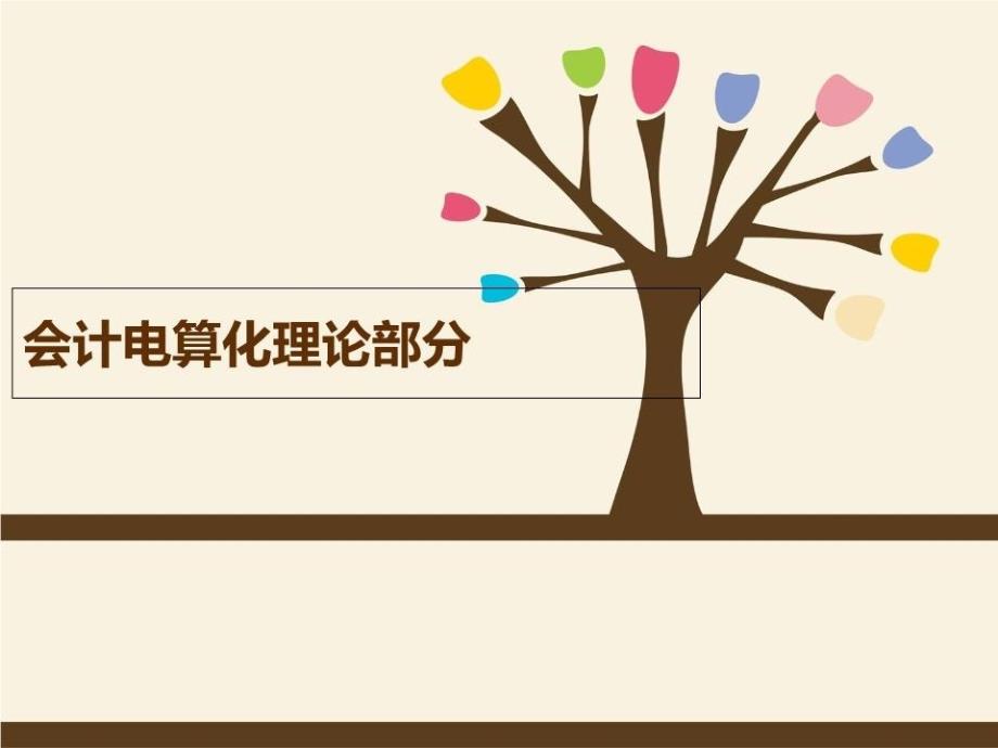 会计电算化软件理论部分全课件_第1页