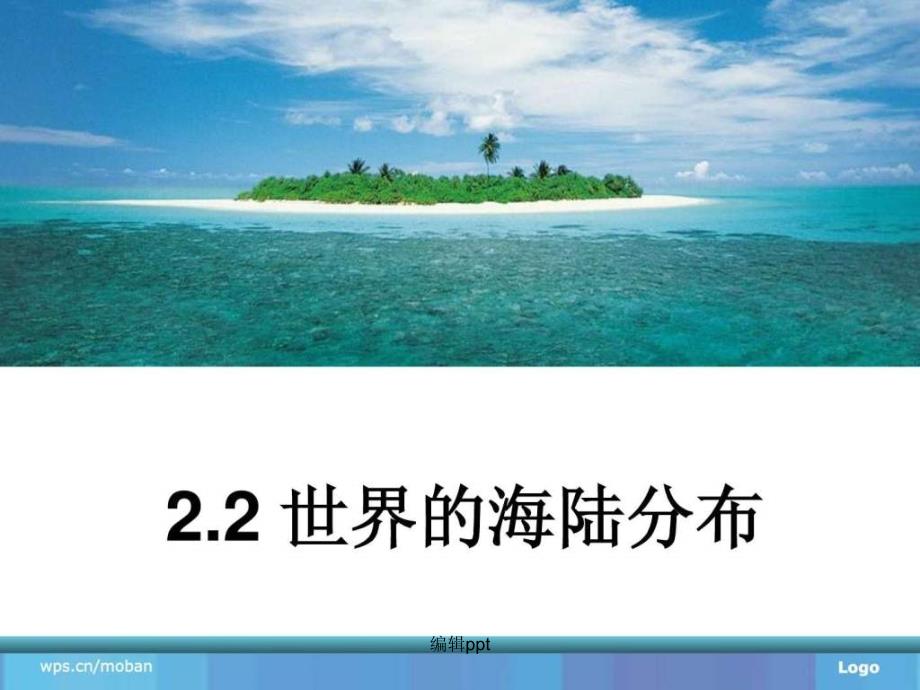 世界的海陆分布课件5_第1页