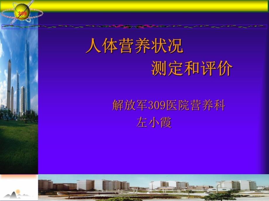 人体营养状况测定和评价课件_第1页