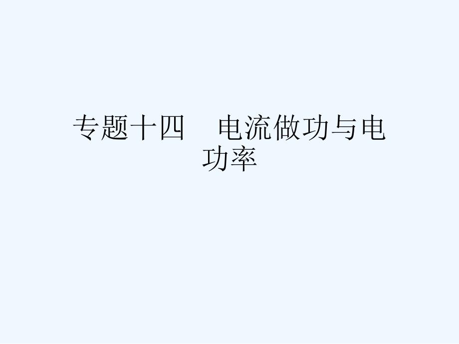 专题十四-电流做功与电功率[可修改版]课件_第1页