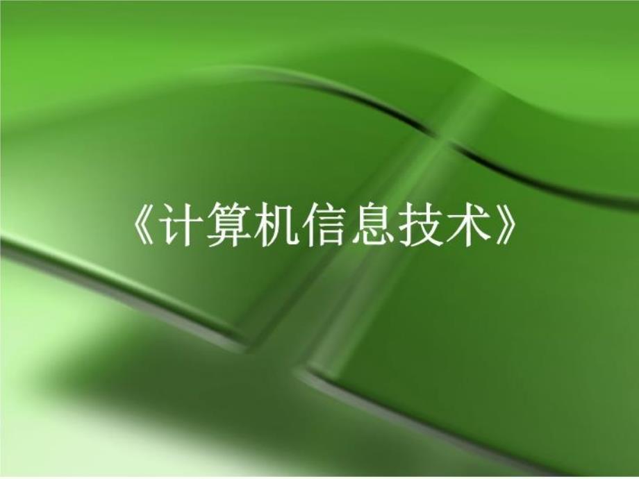 《计算机信息技术》第一章信息技术概述课件_第1页