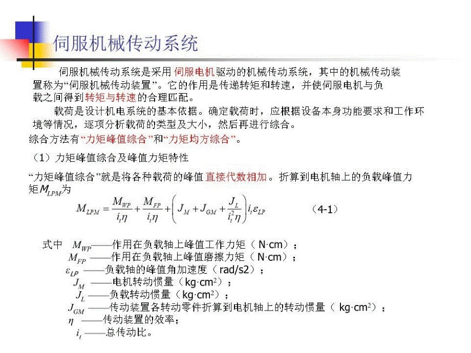 伺服机械传动系统课件_第1页