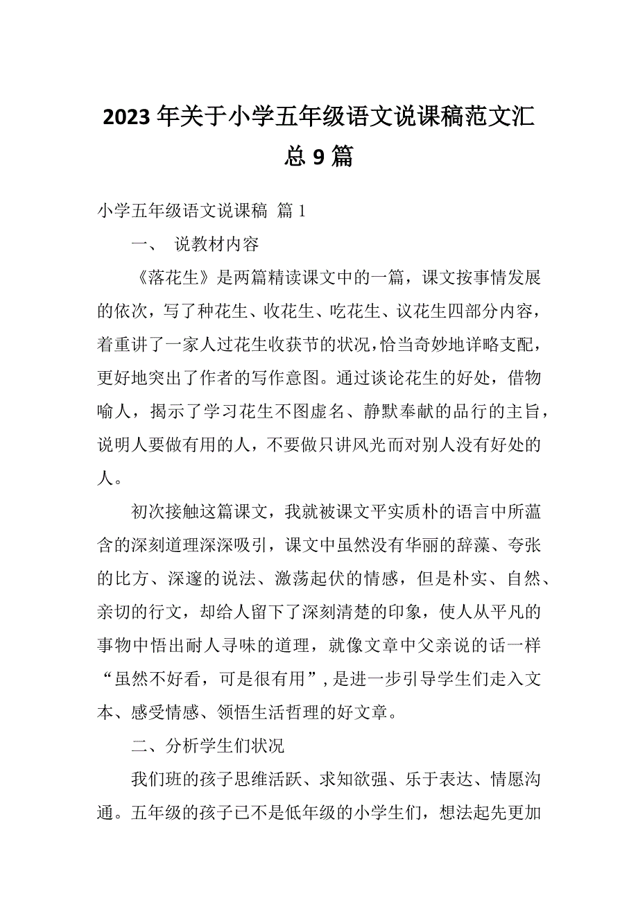 2023年关于小学五年级语文说课稿范文汇总9篇_第1页