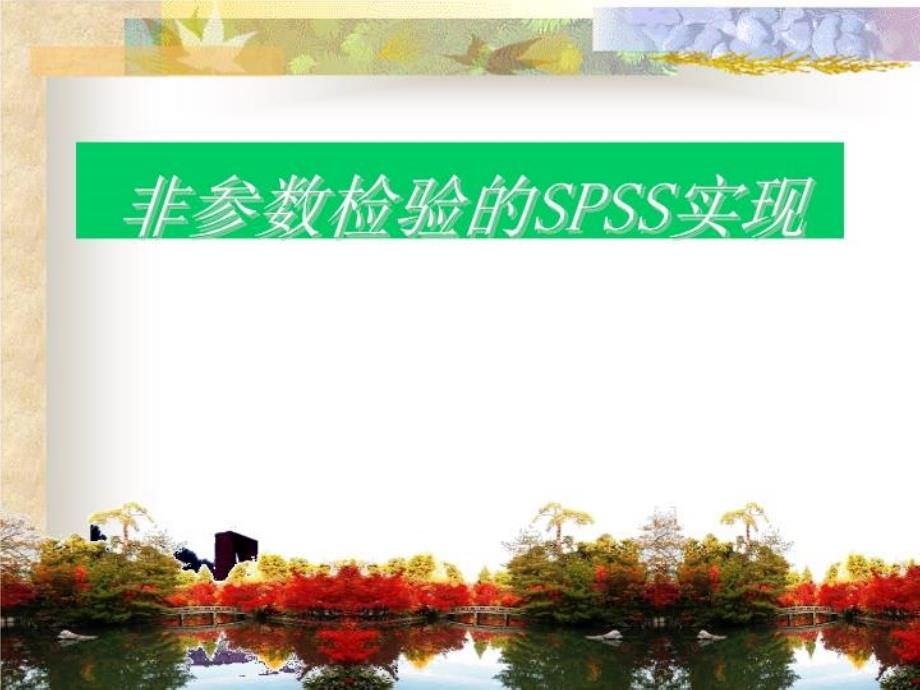 《非参数检验SPSS》课件_第1页