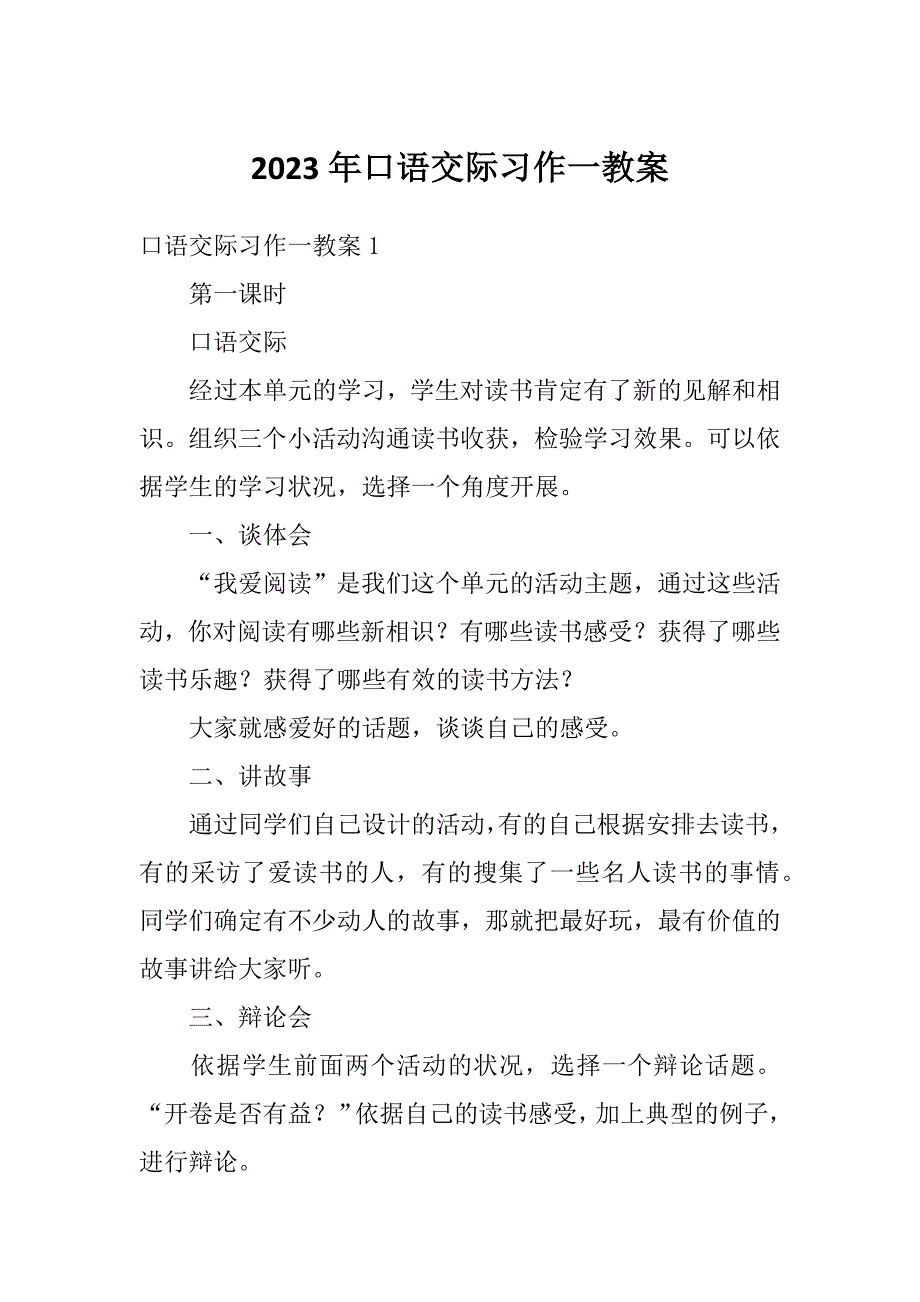 2023年口语交际习作一教案_第1页