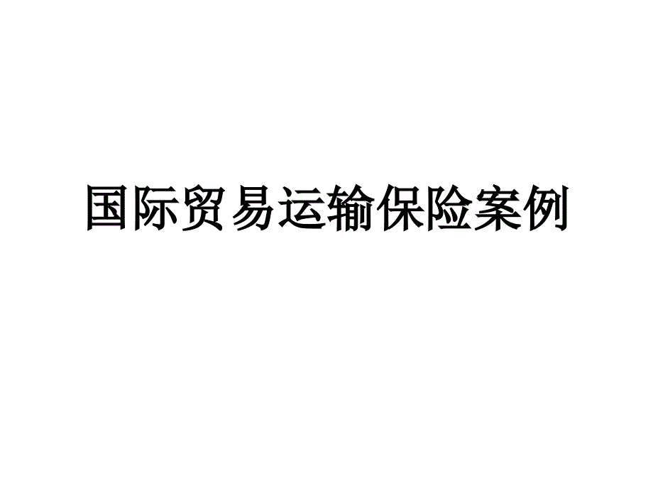 国际贸易理论与实务运输保险案例_第1页