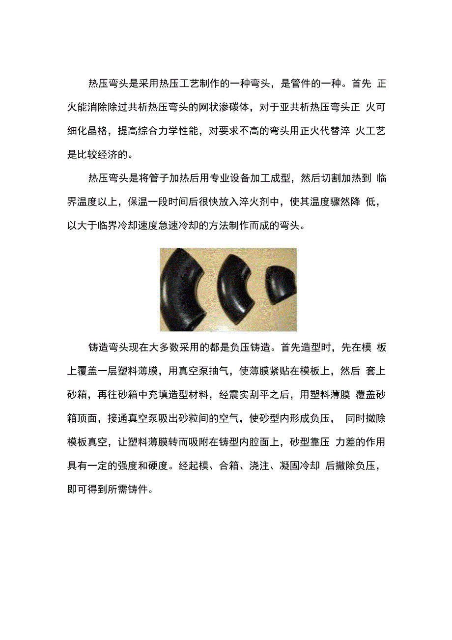 怎样更好的区分热压弯头和铸造弯头_第1页