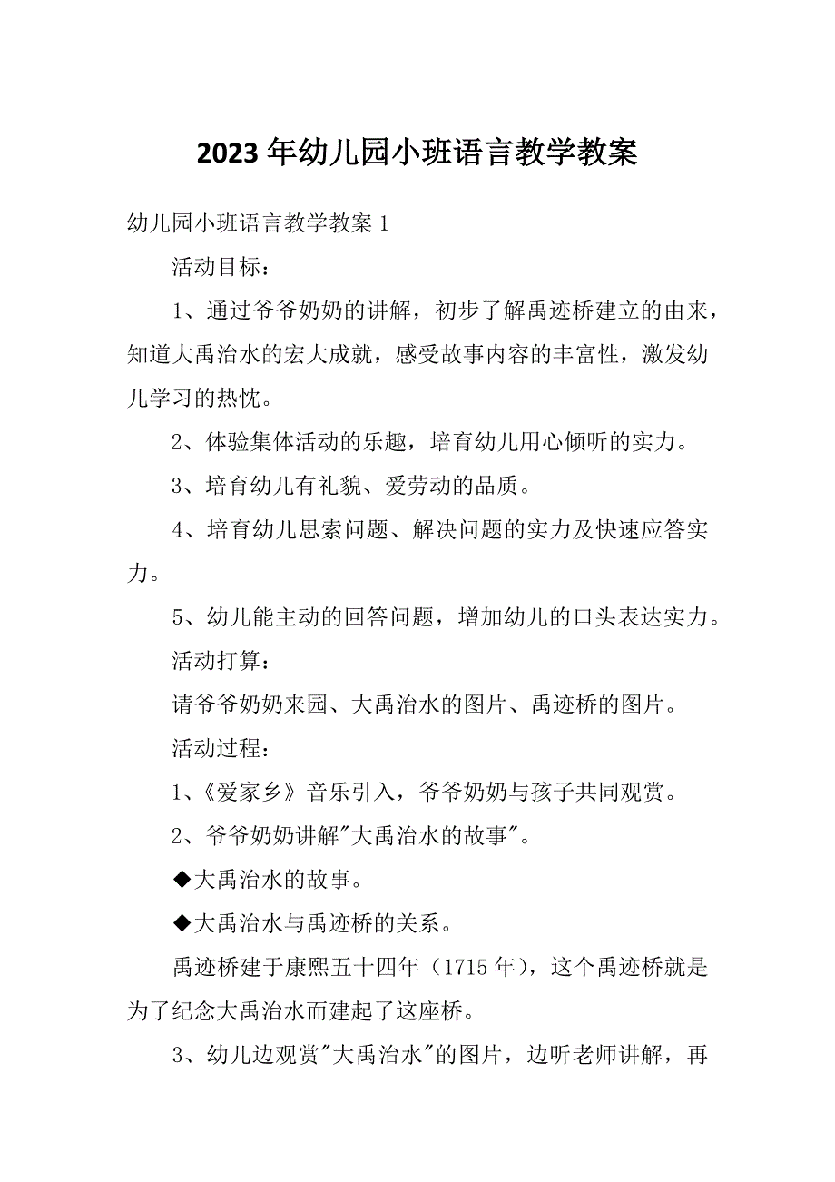 2023年幼儿园小班语言教学教案_第1页