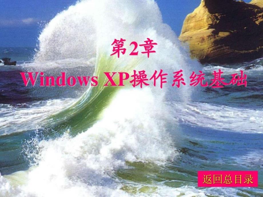 windows xp操作系统基础(2)_第1页