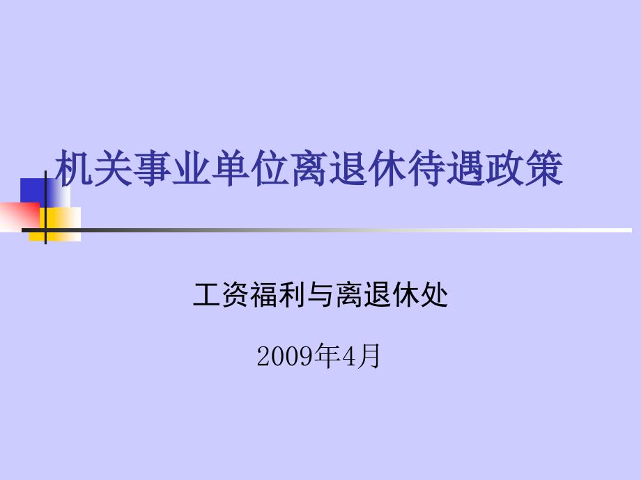 机关事业单位离退休待遇政策090410_第1页