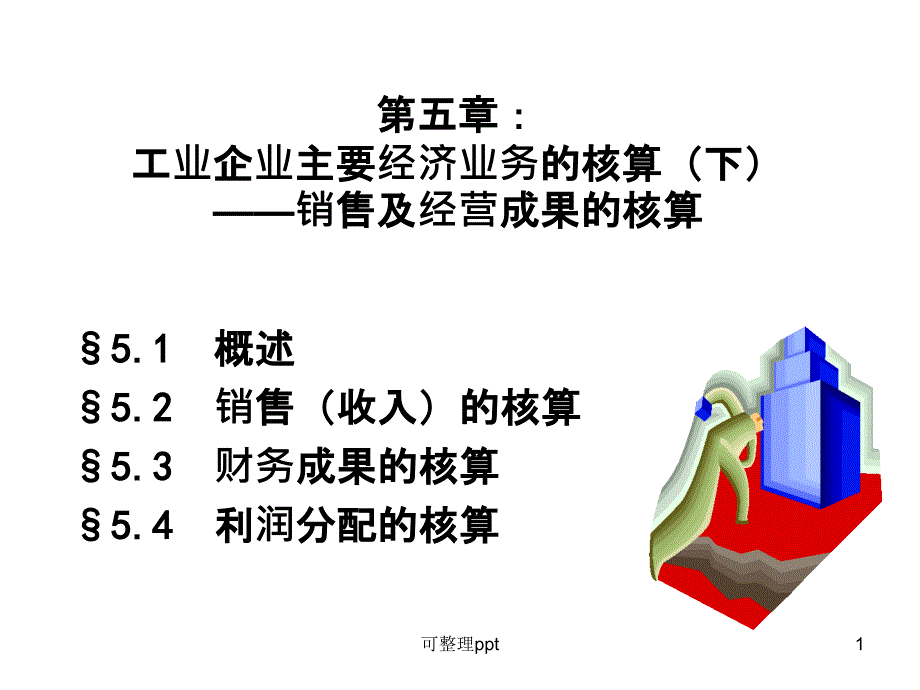 会计讲义5核算举例_第1页