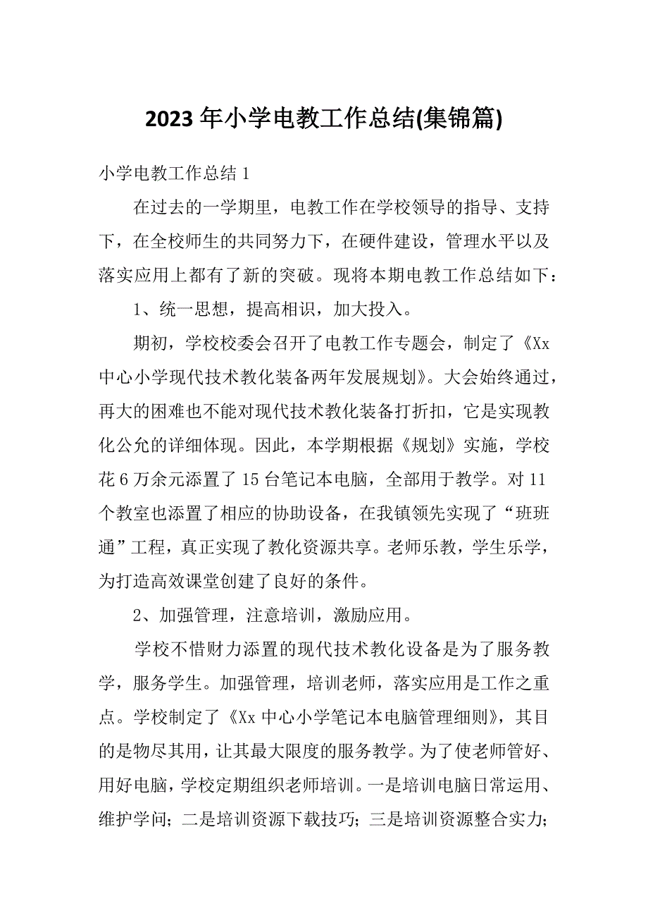 2023年小学电教工作总结(集锦篇)_第1页