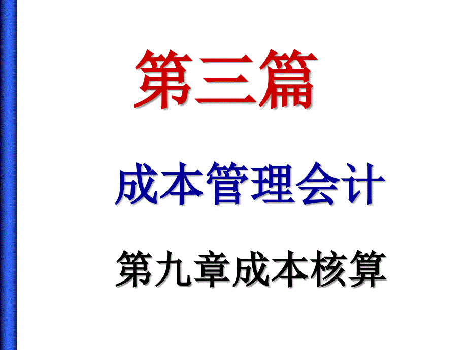 产品成本核算的一般程序ppt课件_第1页