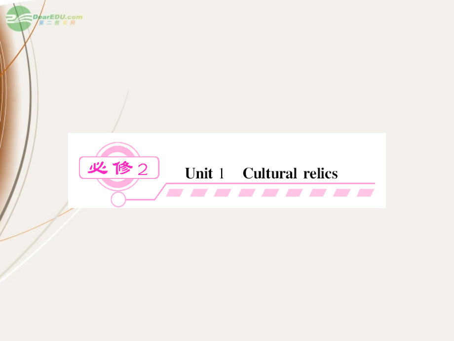 高三英语一轮总复习-unit1-Cultural-relics-课件-新人教版必修2_第1页