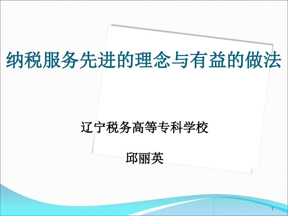 719纳税服务先进的理念及有益的做法课件_第1页