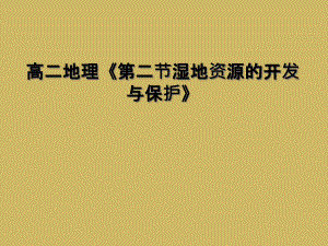 高二地理《第二節(jié)濕地資源的開發(fā)與保護(hù)》課件