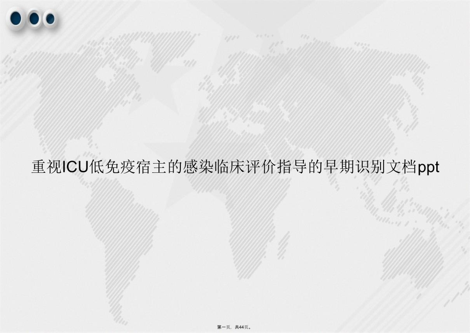 重视ICU低免疫宿主的感染临床评价指导的早期识别讲课课件_第1页