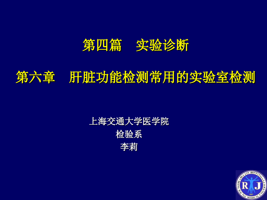 论肝脏功能检测常用的实验室检测课件_第1页