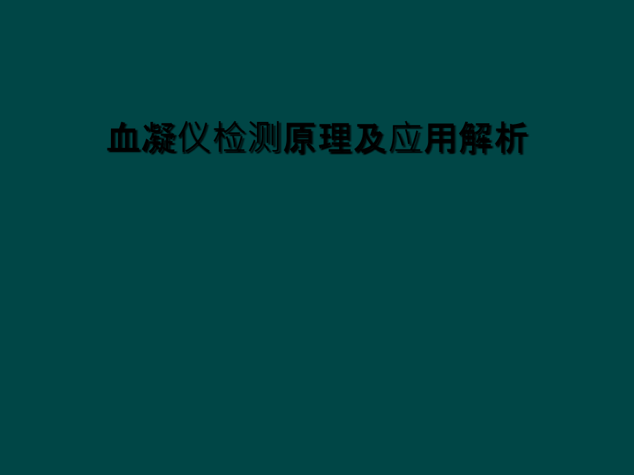 血凝仪检测原理及应用解析课件_第1页