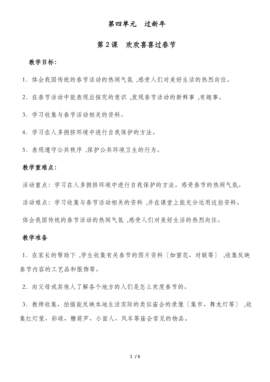 一年级上册品德教案第4单元 第13课 欢欢喜喜过春节∣人教新课标_第1页