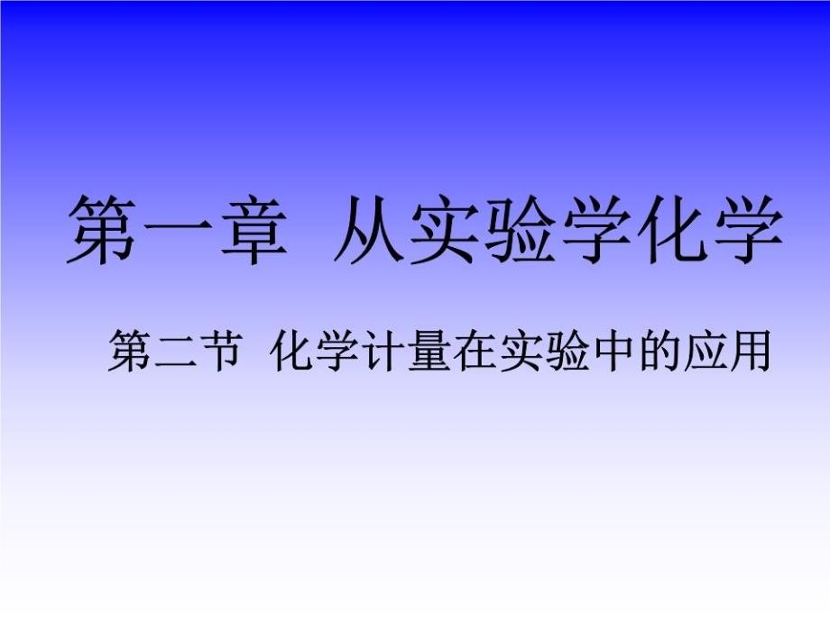 物质的量单位摩尔-第二节化学计量在实验中的应用课件_第1页