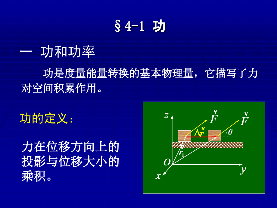 水务工程大学物理第四章功和能_第1页