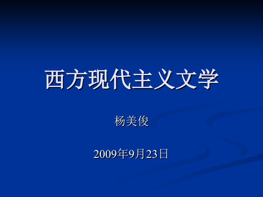 西方现代主义文学-北京版课件_第1页