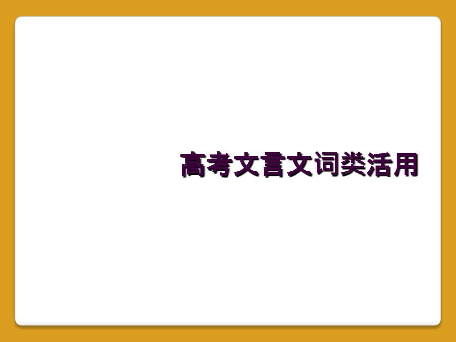 高考文言文词类活用课件_第1页