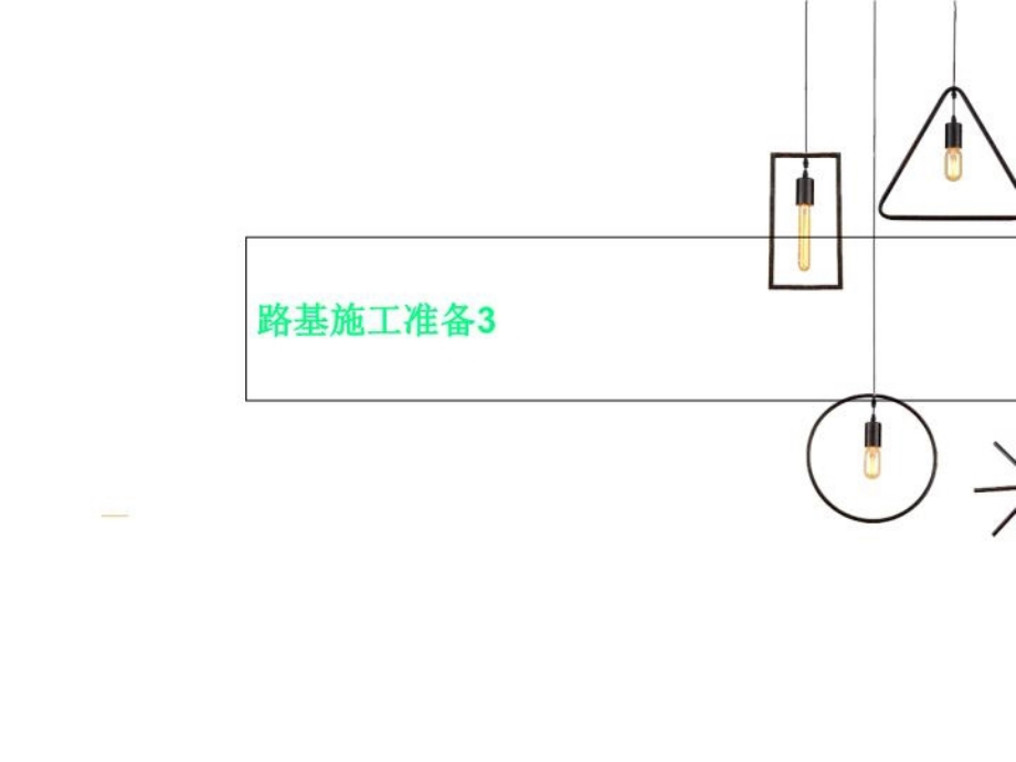 路基施工准备3课件_第1页