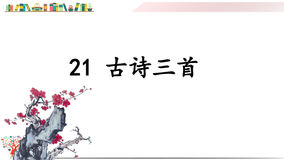 部编版人教版四年级语文上册《(上课课件)21-古诗三首》_第1页