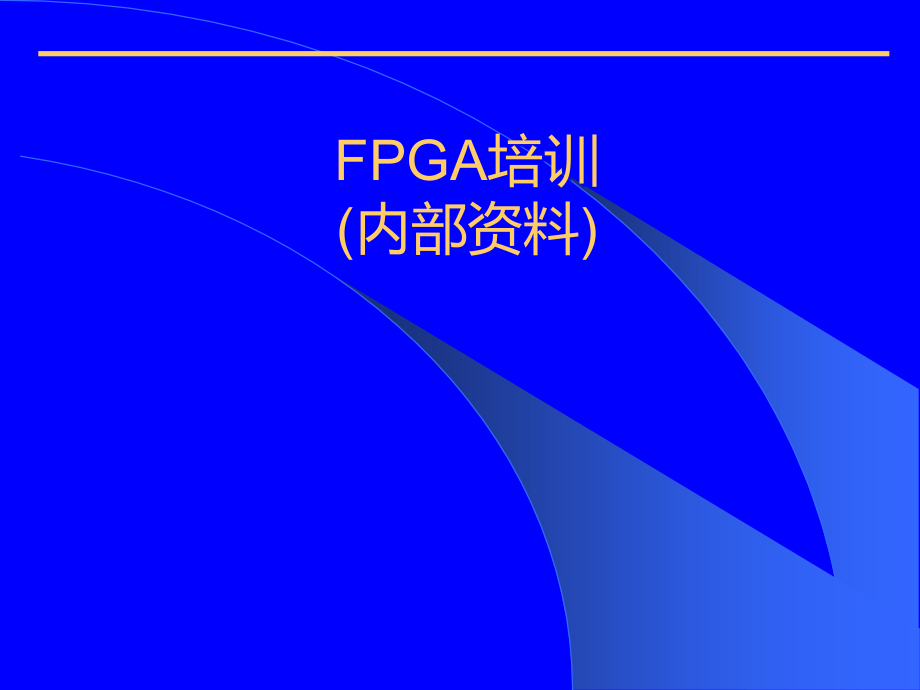 89FPGA基础知识课件_第1页