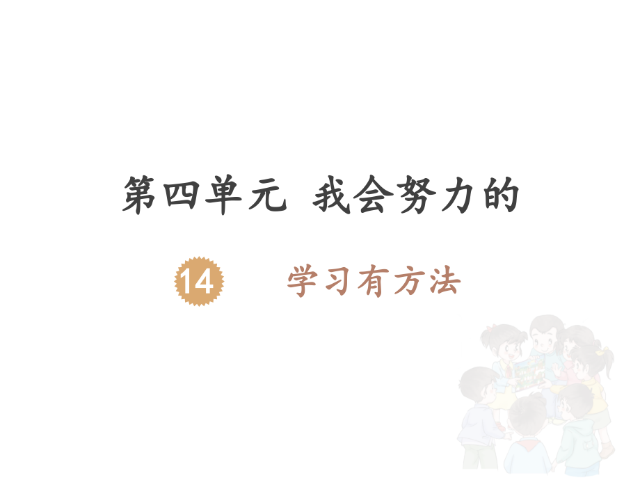 二年級下冊《道德與法治》第14課《學(xué)習(xí)有方法》課件_第1頁