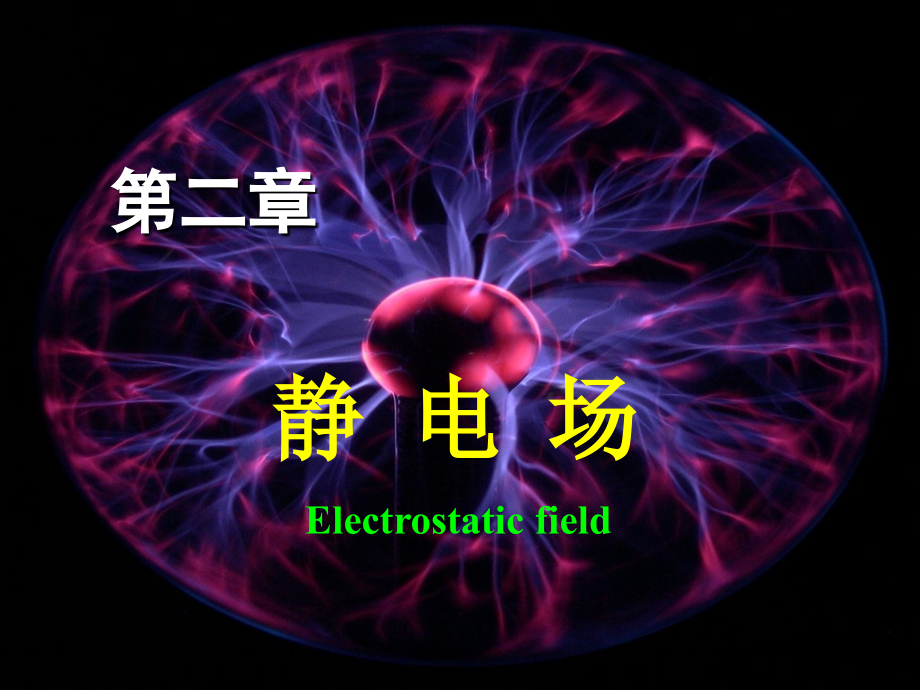 ch2-1-静电场的标势及其微分方程课件_第1页