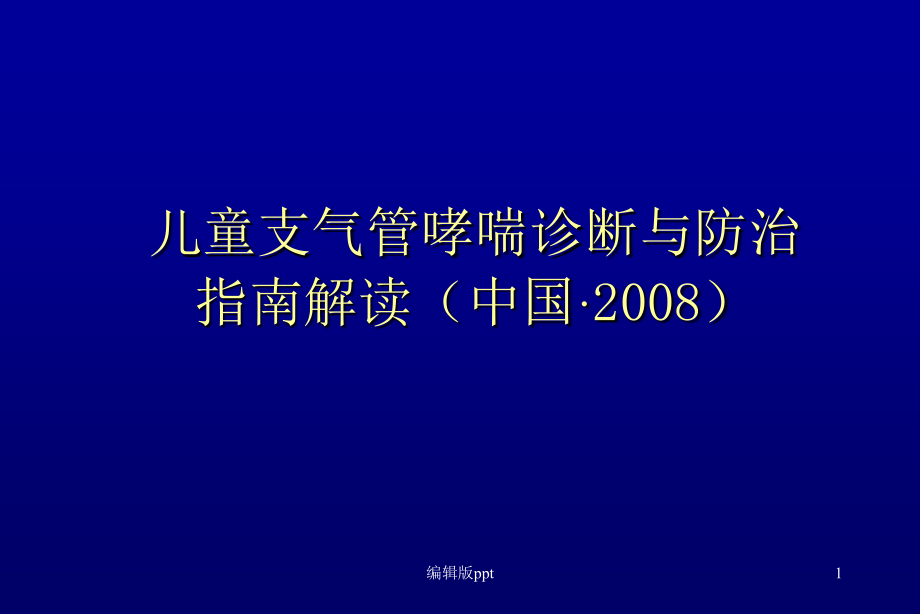 儿童支气管哮喘诊断与防治课件_第1页