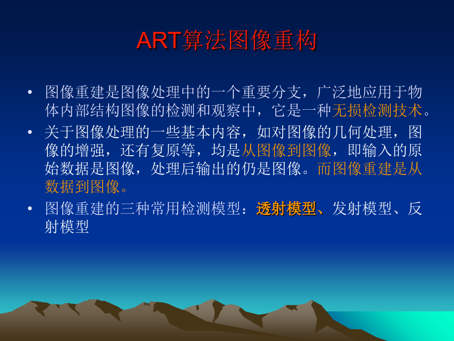 ART算法图像重构-课件_第1页