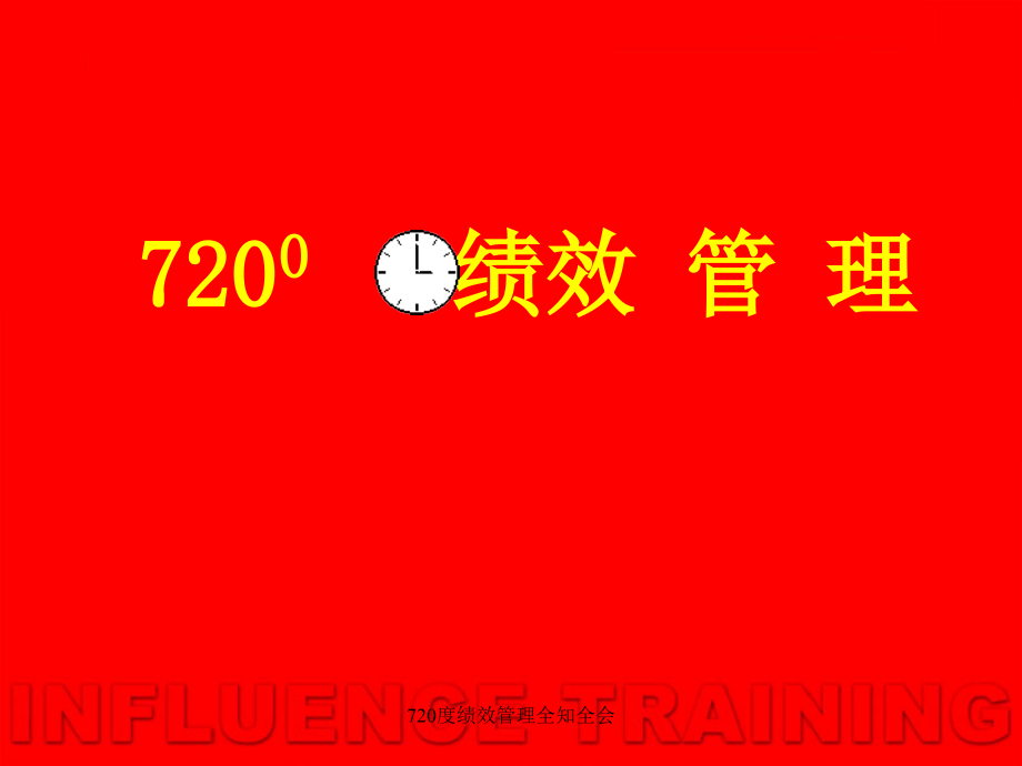 720度绩效管理全知全会培训教程课件_第1页