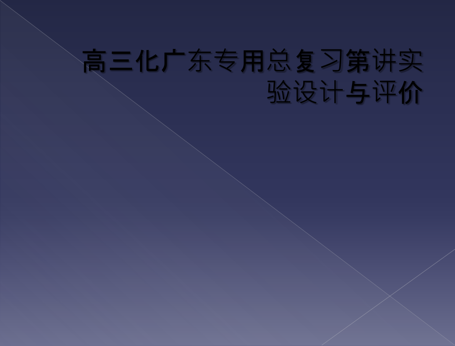 高三化广东专用总复习第讲实验设计与评价课件_第1页