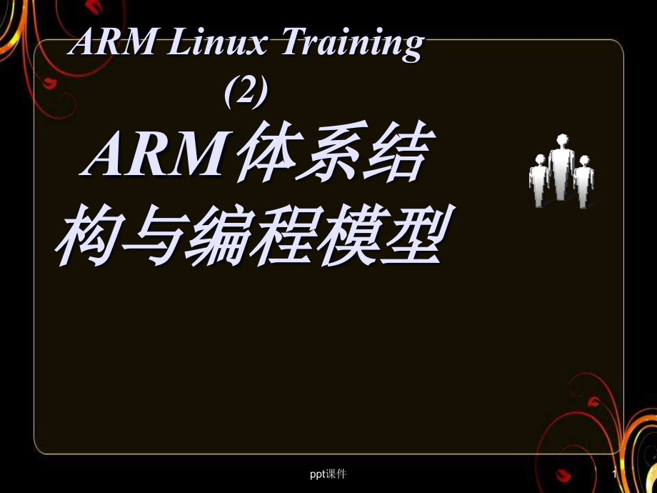 ARM教程--ARM体系结构与编程模型--课件_第1页